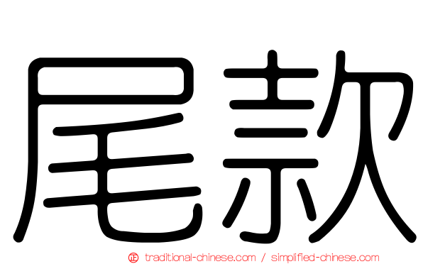 尾款
