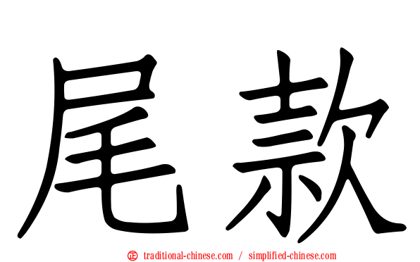 尾款