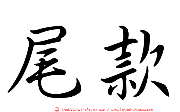 尾款