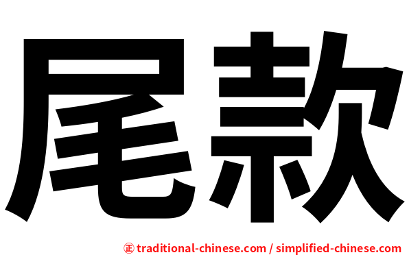 尾款