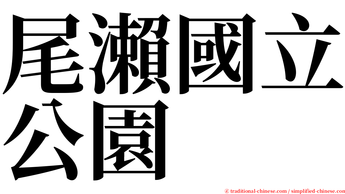 尾瀨國立公園 serif font