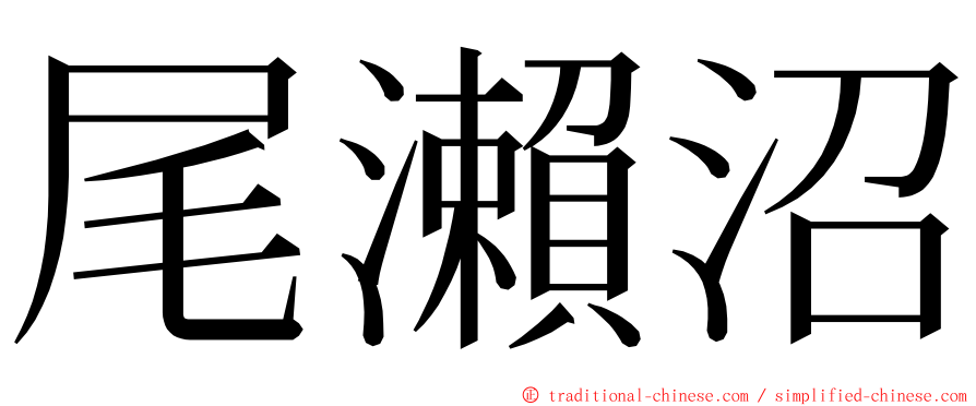尾瀨沼 ming font