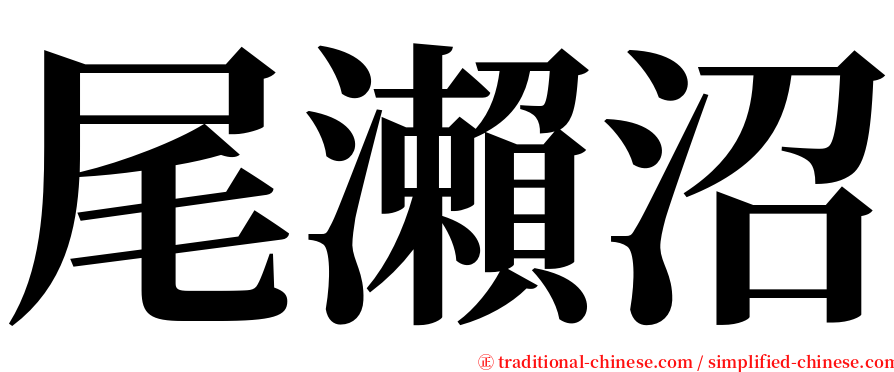 尾瀨沼 serif font
