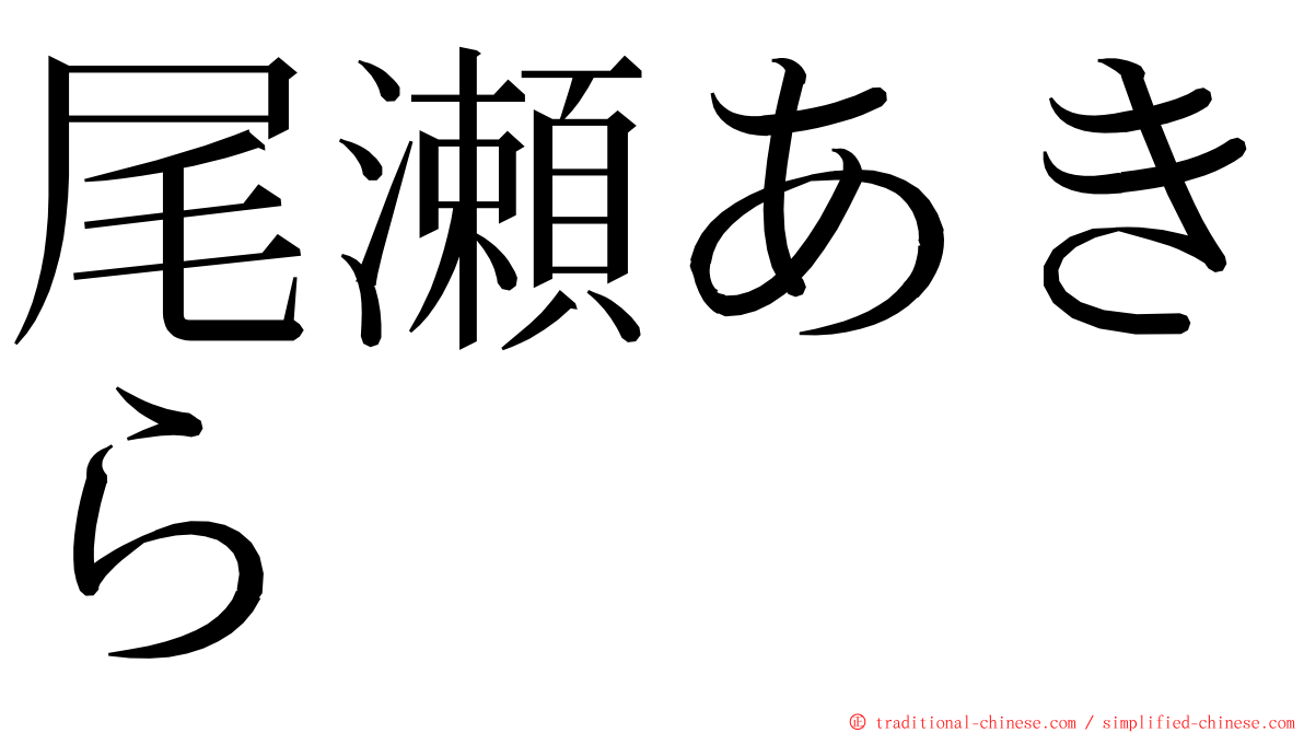 尾瀬あきら ming font