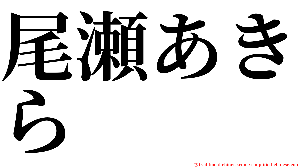 尾瀬あきら serif font