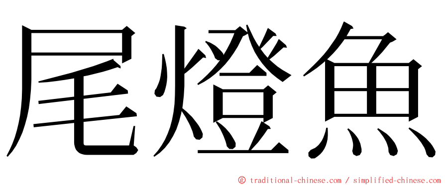 尾燈魚 ming font
