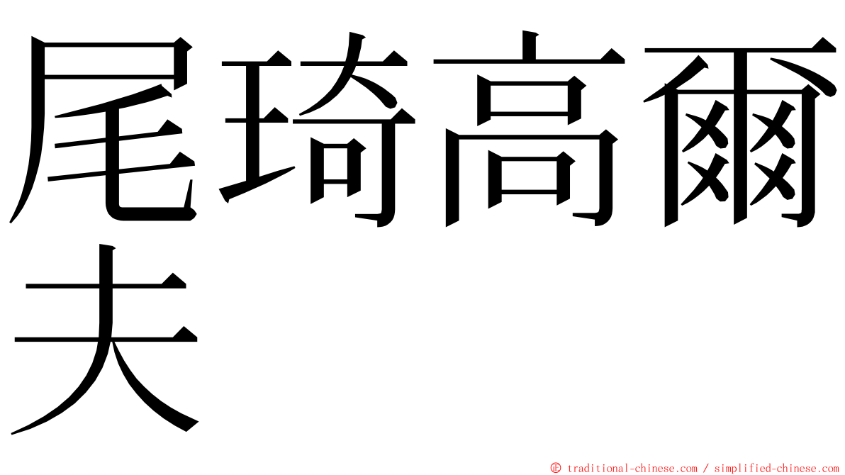 尾琦高爾夫 ming font