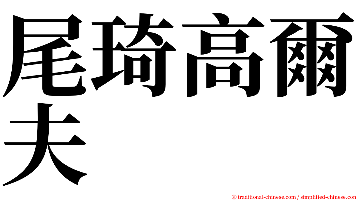 尾琦高爾夫 serif font