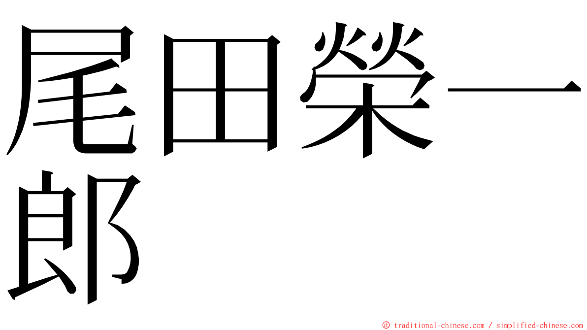 尾田榮一郎 ming font