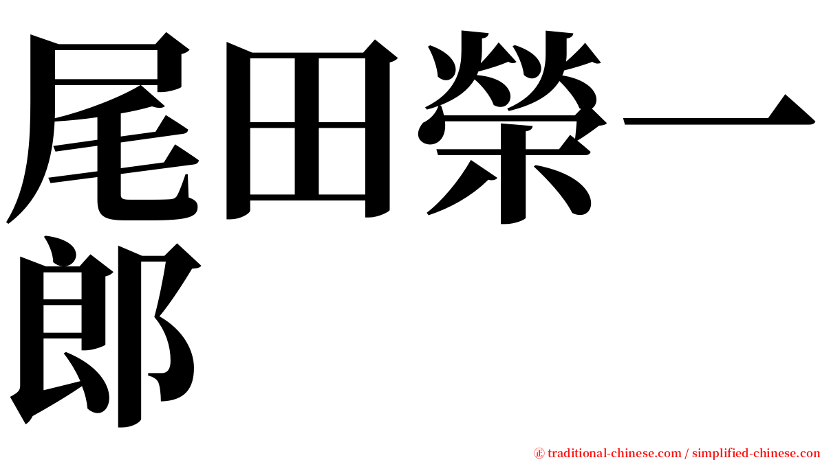 尾田榮一郎 serif font