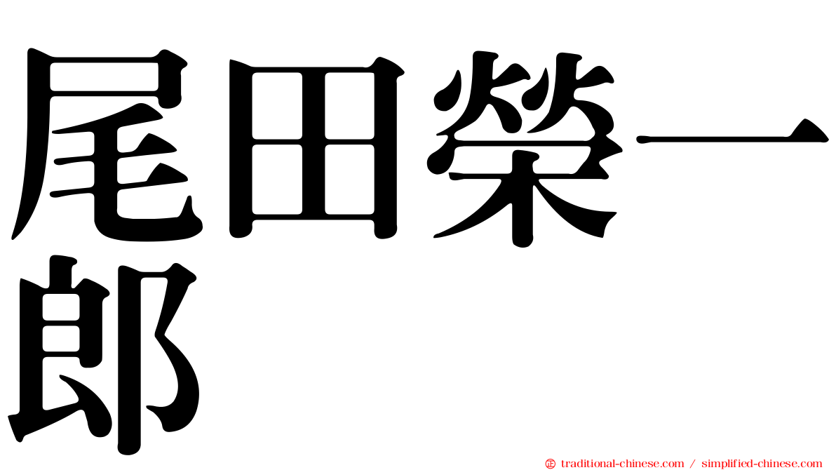 尾田榮一郎