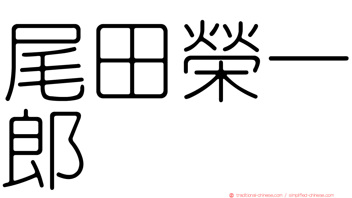 尾田榮一郎