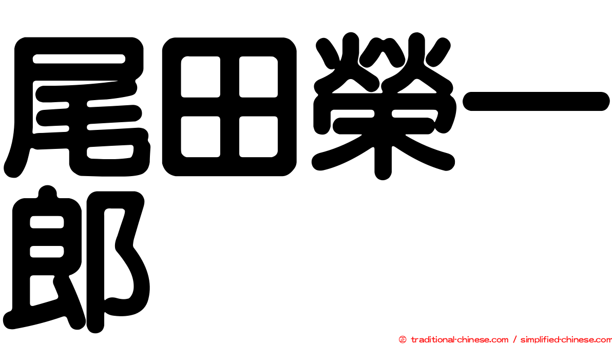 尾田榮一郎