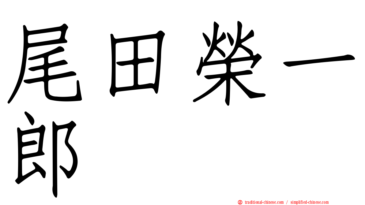 尾田榮一郎