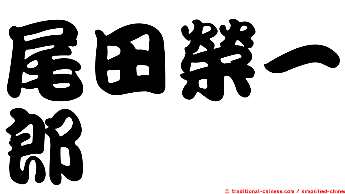 尾田榮一郎