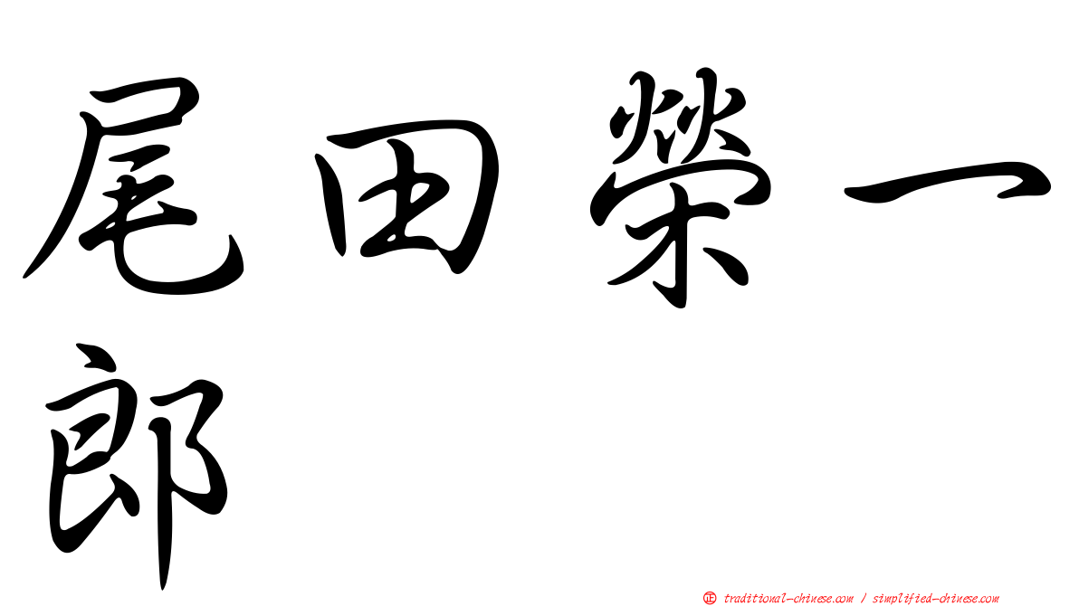 尾田榮一郎