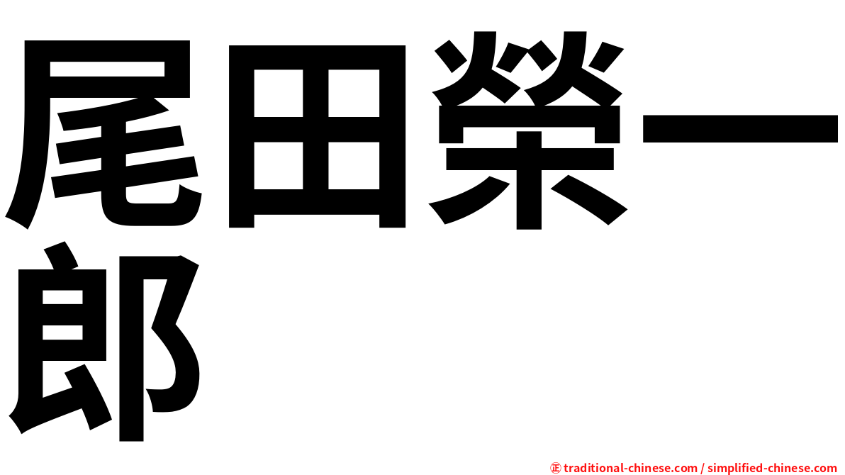 尾田榮一郎