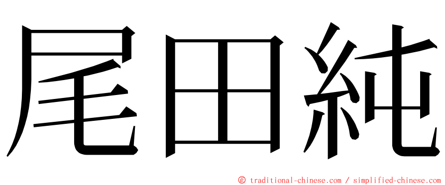 尾田純 ming font