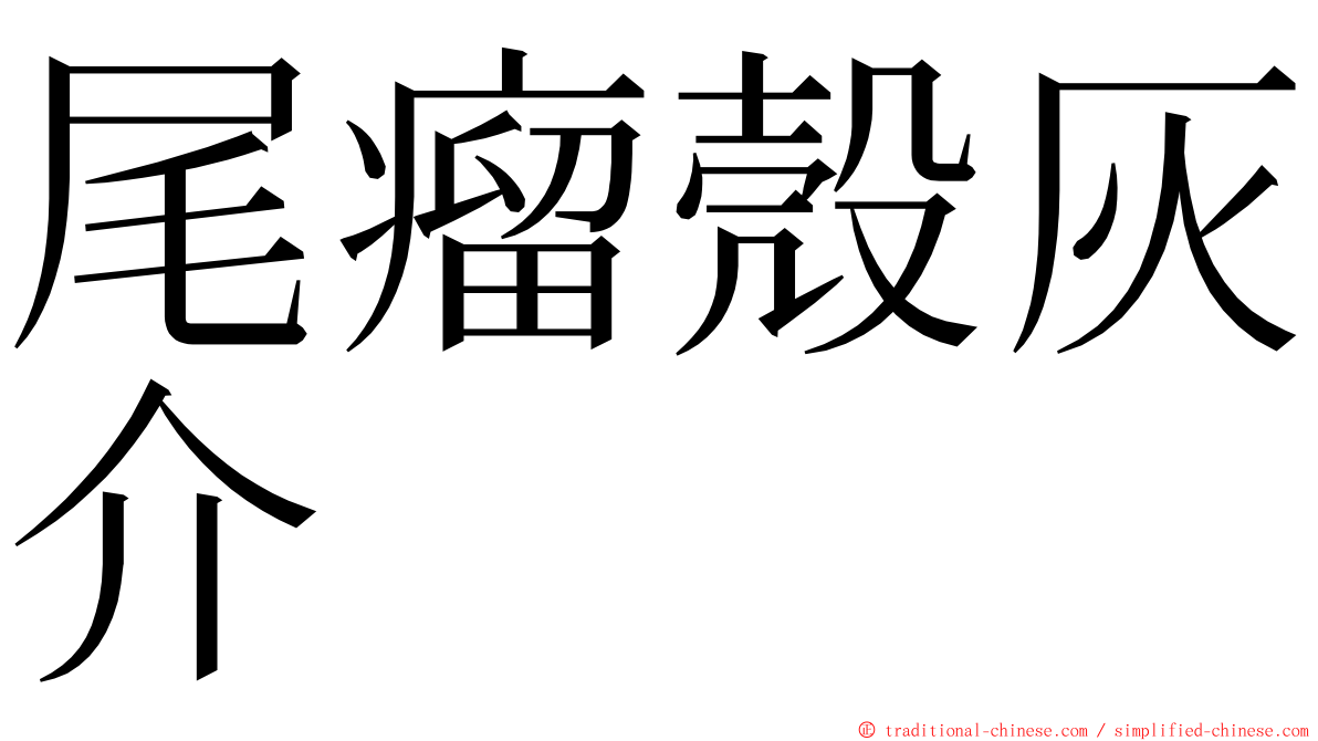 尾瘤殼灰介 ming font