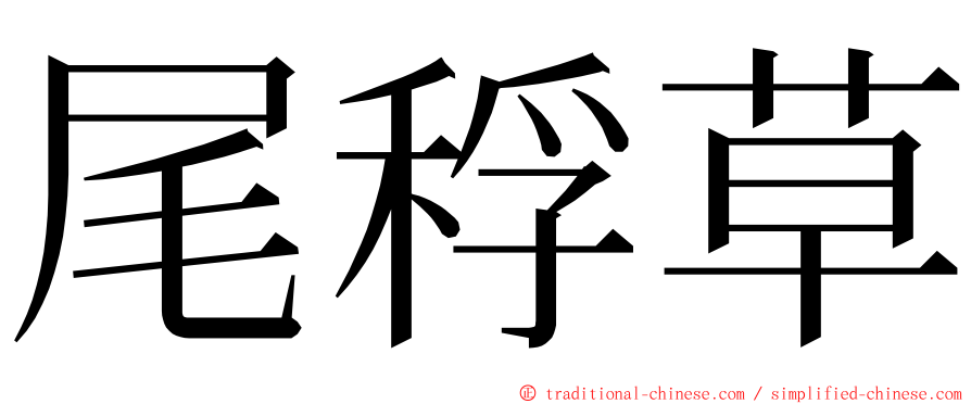 尾稃草 ming font