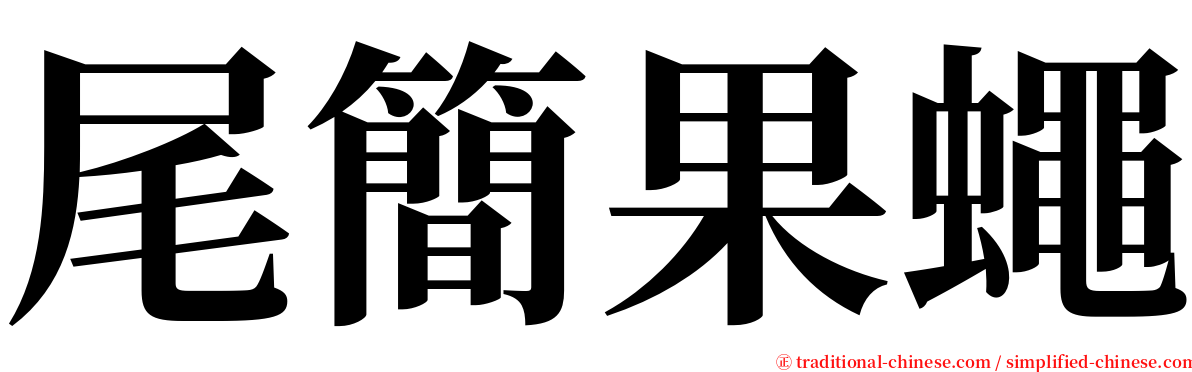 尾簡果蠅 serif font