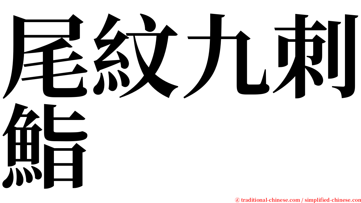 尾紋九刺鮨 serif font