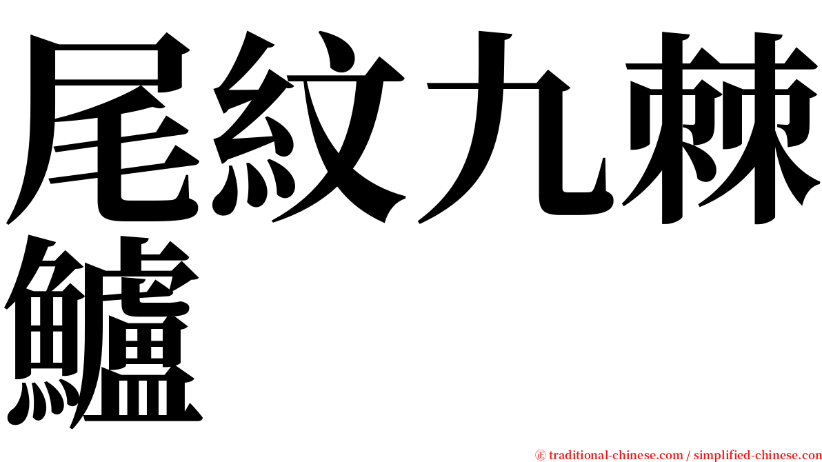 尾紋九棘鱸 serif font