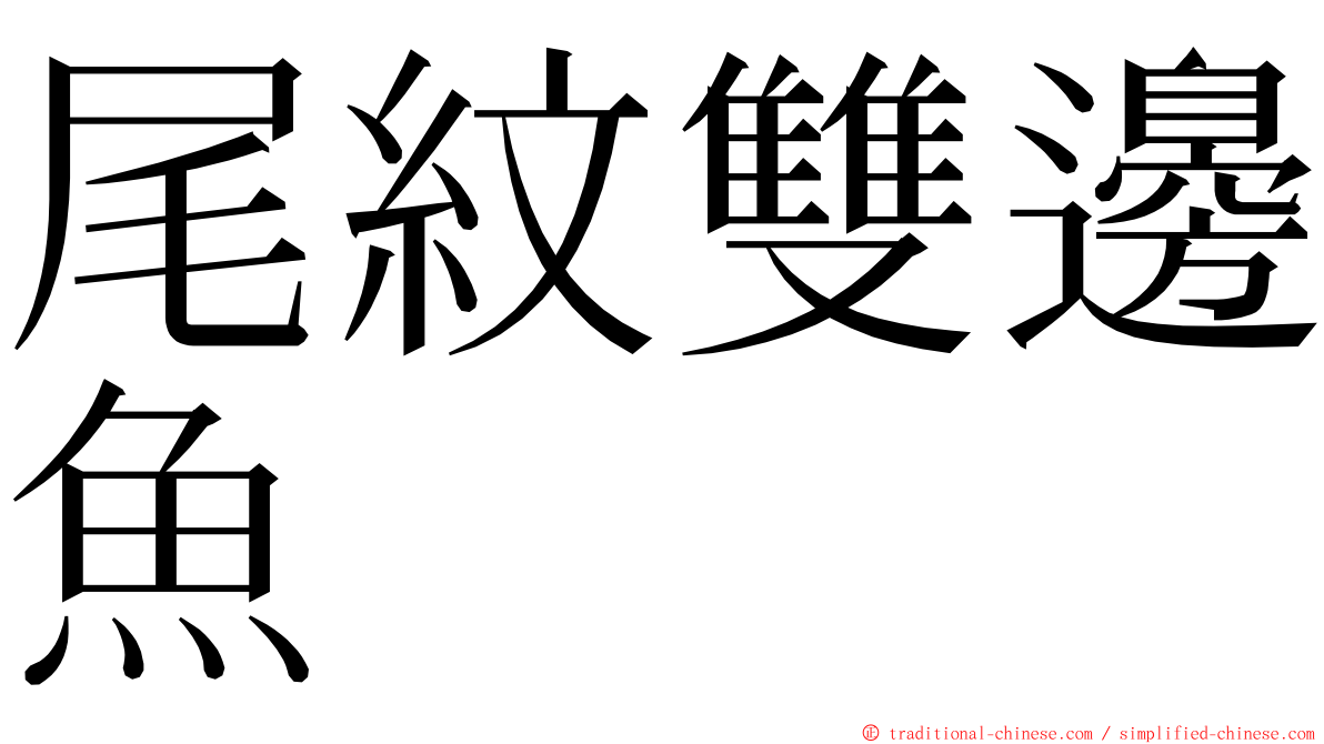 尾紋雙邊魚 ming font