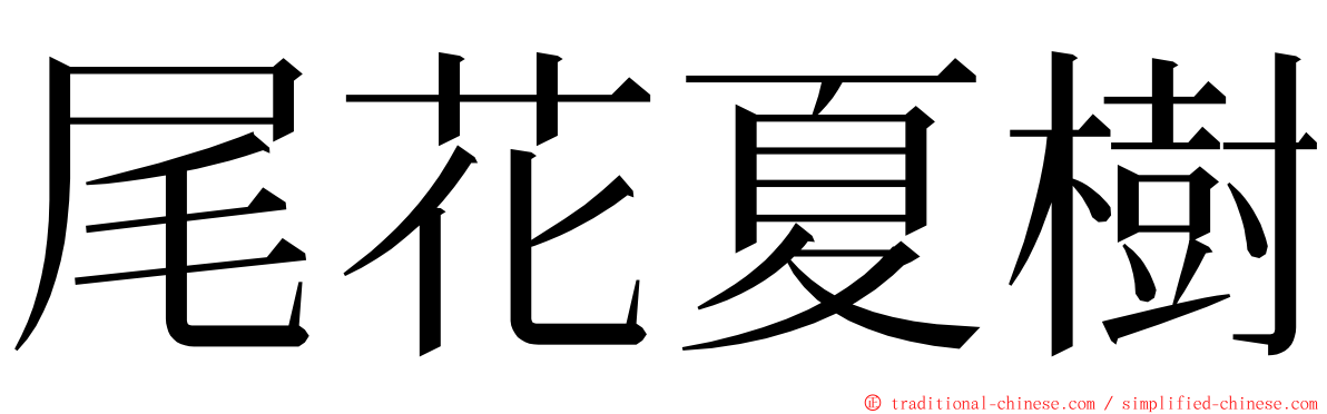 尾花夏樹 ming font