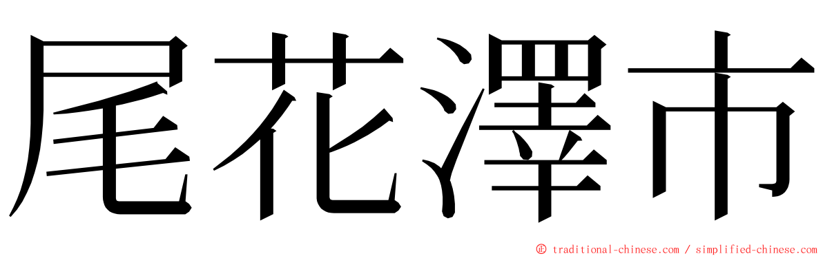 尾花澤市 ming font