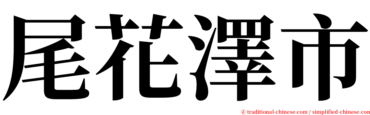 尾花澤市 serif font
