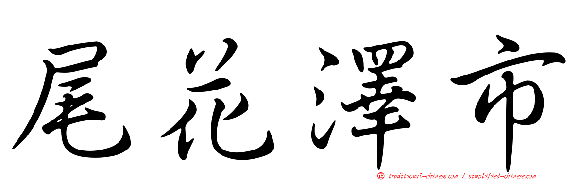 尾花澤市