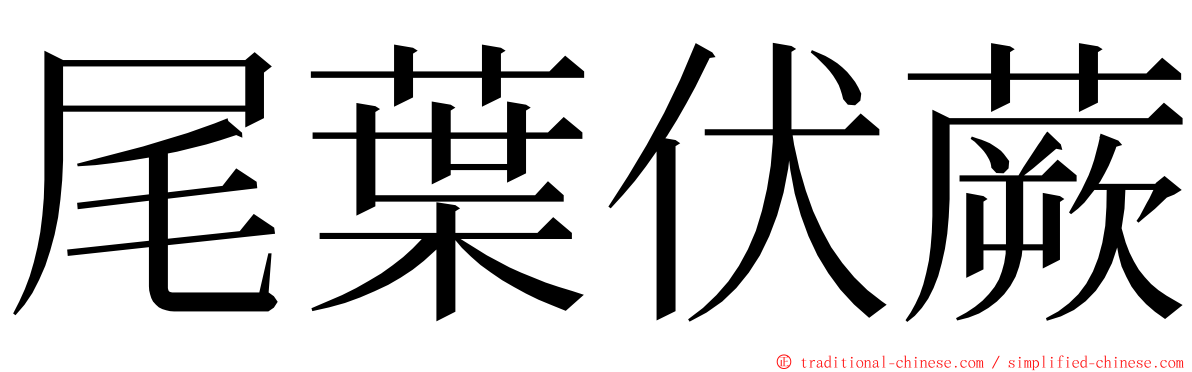 尾葉伏蕨 ming font