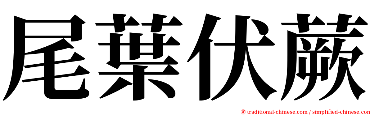 尾葉伏蕨 serif font