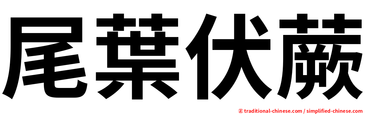 尾葉伏蕨