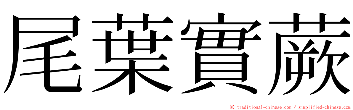 尾葉實蕨 ming font