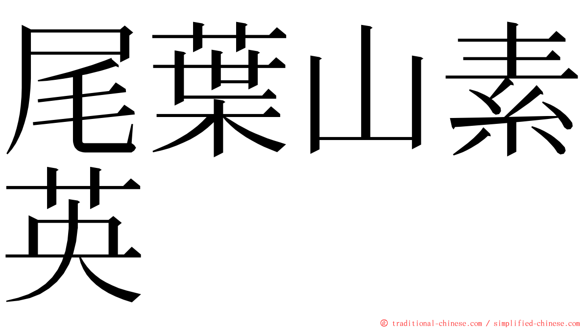 尾葉山素英 ming font