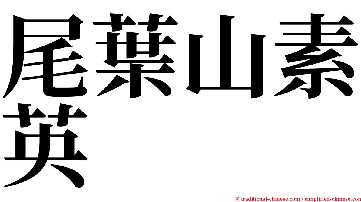 尾葉山素英 serif font