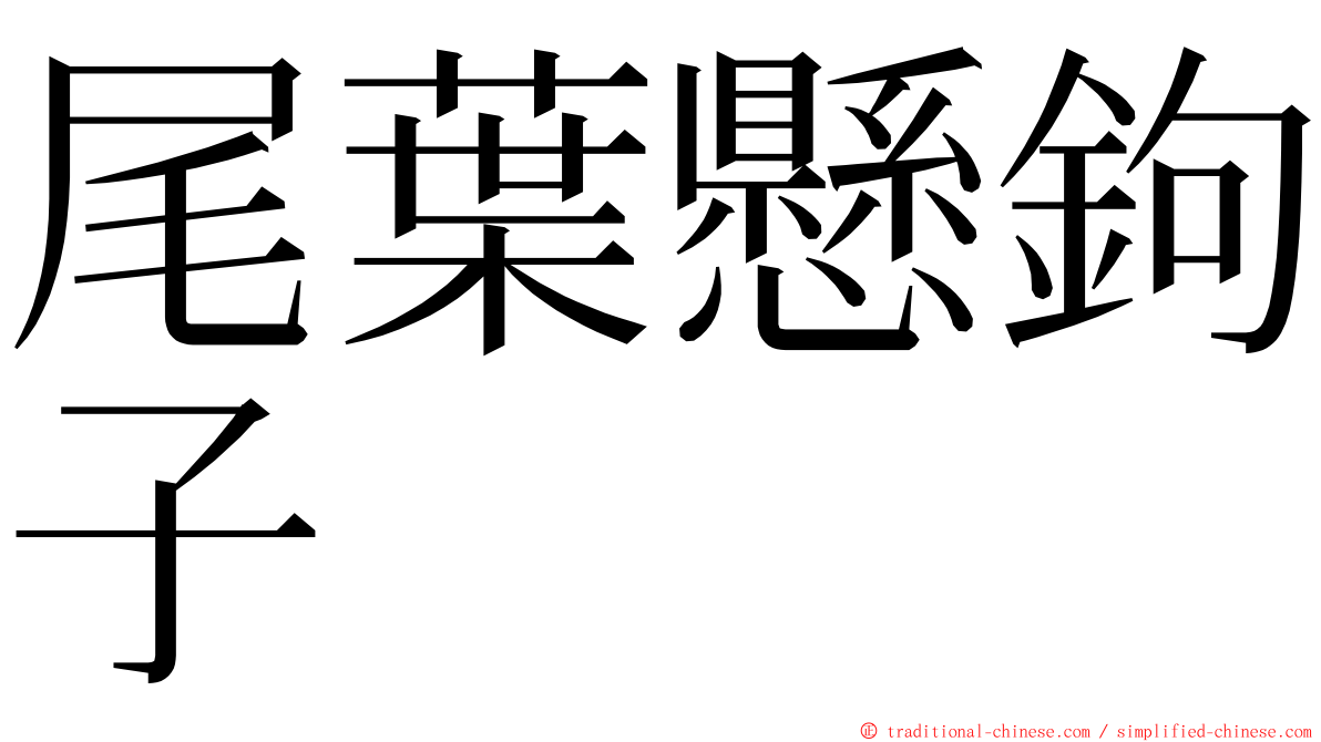 尾葉懸鉤子 ming font