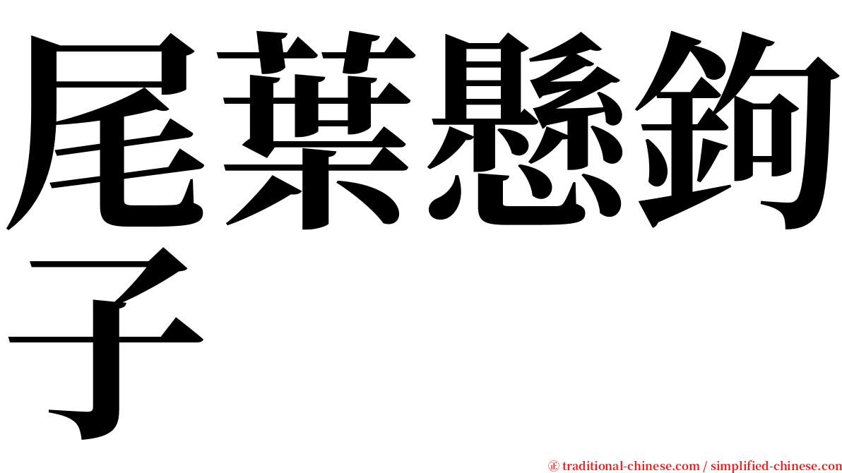 尾葉懸鉤子 serif font