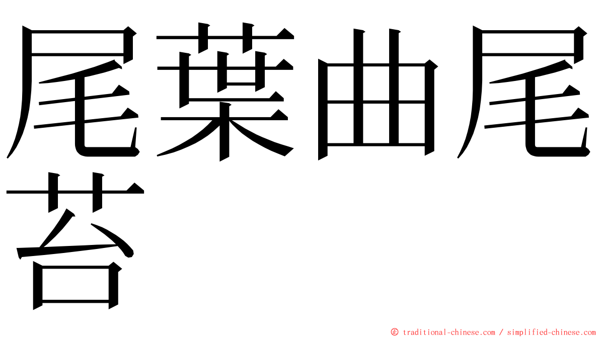 尾葉曲尾苔 ming font