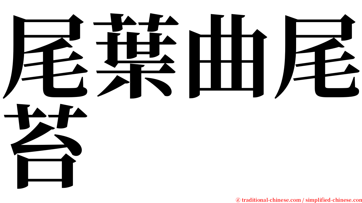 尾葉曲尾苔 serif font