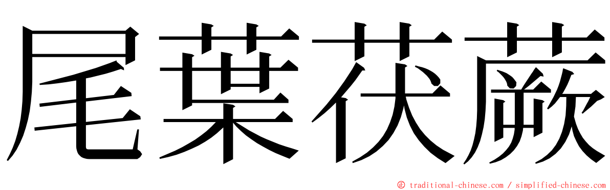 尾葉茯蕨 ming font