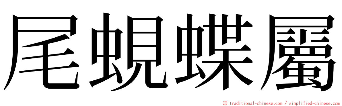 尾蜆蝶屬 ming font