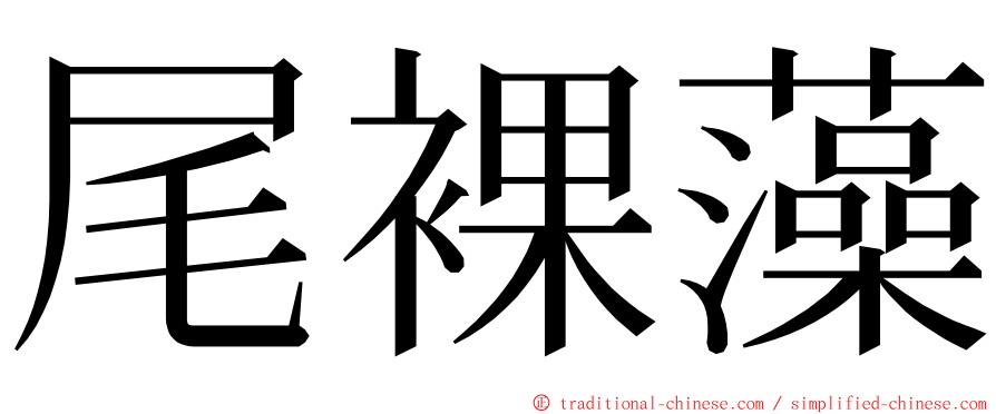 尾裸藻 ming font