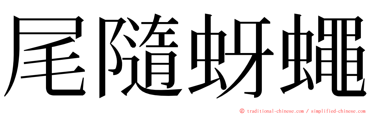 尾隨蚜蠅 ming font