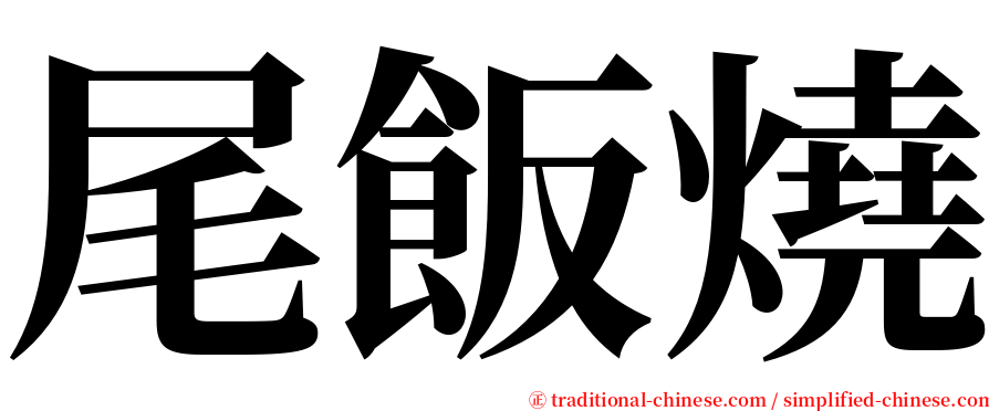 尾飯燒 serif font