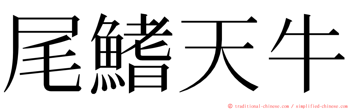 尾鰭天牛 ming font