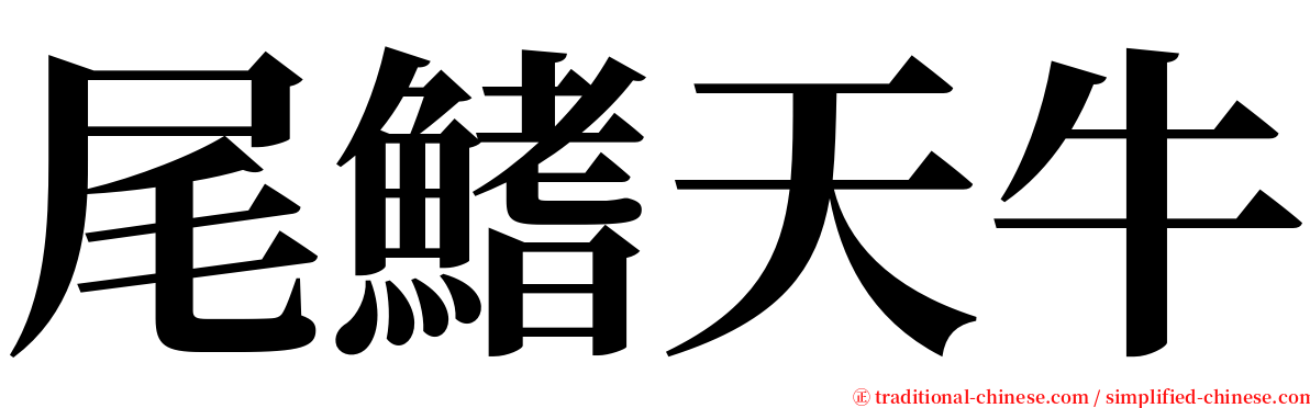 尾鰭天牛 serif font