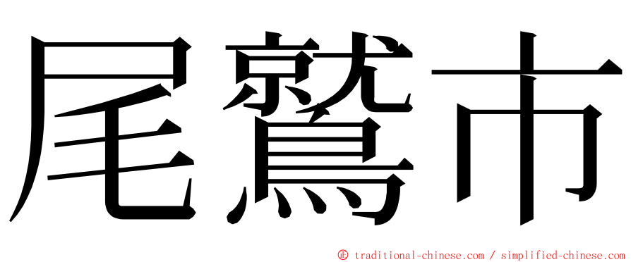 尾鷲市 ming font